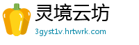 灵境云坊